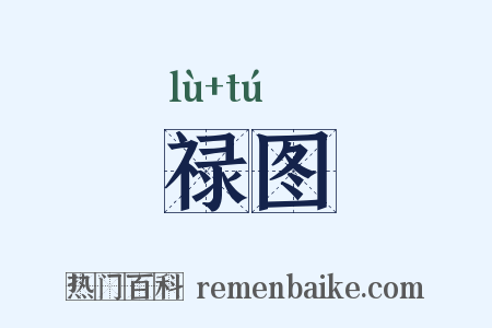 禄图是什么意思的图片